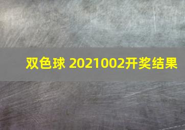 双色球 2021002开奖结果